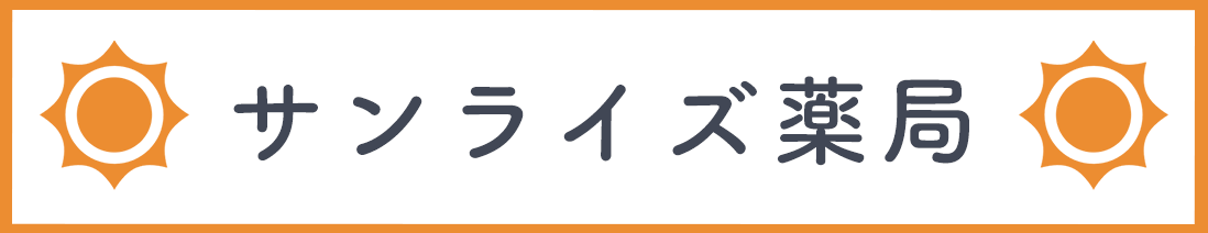 サンライズ薬局