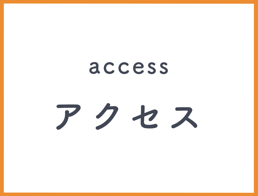 アクセス
