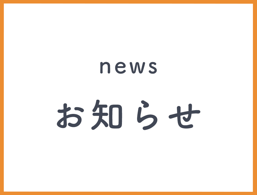お知らせ