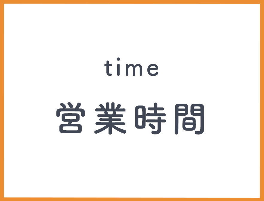 営業時間
